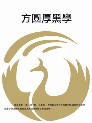 cover image of 方圓厚黑學